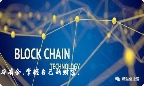  以太坊Web钱包使用指南：轻松管理你的数字资产 / 
 guanjianci 以太坊, Web钱包, 数字资产, 加密货币 /guanjianci 

引言：为什么选择以太坊Web钱包
随着加密货币的迅速崛起，以太坊作为最受欢迎的区块链平台之一，吸引了越来越多的用户。选择一个合适的钱包变得尤为重要。Web钱包因其方便和易用性，成为了许多新手和资深用户的首选。

什么是以太坊Web钱包
以太坊Web钱包是一种允许用户通过互联网访问以太坊网络的工具。它使用户能够安全地存储、发送和接收以太币（ETH）及其他基于以太坊的代币。与其他类型的钱包相比，Web钱包不需要下载完整的区块链，用户只需通过浏览器即可轻松管理自己的资产。

如何创建以太坊Web钱包
创建以太坊Web钱包的过程简单易行。以下是逐步指南：
ol
listrong选择一个Web钱包服务/strong：市面上有许多Web钱包，例如MetaMask、MyEtherWallet和Coinbase等。选择时请确保查看用户评价与安全性。/li
listrong访问官网/strong：为了确保安全，建议通过搜索引擎直接访问钱包的官方网站。/li
listrong创建新钱包/strong：在网站首页，通常会有“创建新钱包”或“注册”的选项。点击进入。/li
listrong设置密码/strong：创建一个强而独特的密码。密码越复杂，您钱包的安全性就越高。/li
listrong保存助记词/strong：创建钱包后，系统会生成一组助记词。这是您恢复钱包的唯一凭证。请务必将其保存在安全的地方，切勿与他人分享。/li
listrong完成设置/strong：按提示完成其他相关设置。现在，您就成功创建了一个以太坊Web钱包。/li
/ol

如何使用以太坊Web钱包
创建好钱包后，接下来您需要了解如何使用它。以下是常见的操作：

h41. 查看余额/h4
登录后，您的钱包主界面会显示余额。您可以看到您持有的ETH数量及其他代币。

h42. 发送以太币/h4
要发送ETH，请点击“发送”或“转账”按钮。输入接收方的以太坊地址和要发送的金额。确认无误后，点击“发送”并确认交易。

h43. 接收以太币/h4
接收ETH时，您需要提供自己的以太坊地址。可以在钱包界面找到此地址。让发送方将ETH发送到该地址即可。

h44. 管理代币/h4
在Web钱包中，您还可以查看和管理不同的基于以太坊的代币。通常可以通过“添加代币”功能手动添加新代币。

如何保障以太坊Web钱包的安全性
安全是使用Web钱包时必不可少的一部分。以下是一些保护钱包的建议：
ol
listrong使用强密码/strong：确保密码复杂且独特，避免使用常见的词汇或个人信息。/li
listrong开启双重验证/strong：如果钱包支持双重验证，请务必开启。这增加了额外的安全层。/li
listrong备份钱包信息/strong：定期备份助记词和其他重要信息，以防数据丢失。/li
listrong保持软件更新/strong：确保您的浏览器和相关软件都是最新版本，以防止安全漏洞。/li
listrong避免公共Wi-Fi/strong：在使用钱包进行交易时，尽量避免使用公共Wi-Fi，以降低信息被盗的风险。/li
/ol

以太坊Web钱包的优势
使用Web钱包有许多显著的优势：
ol
listrong方便快捷/strong：只需通过浏览器登录即可管理资产，不需要安装软件。/li
listrong跨平台支持/strong：无论您使用哪个操作系统，只要有互联网连接，就可以访问钱包。/li
listrong易于使用/strong：界面友好，适合新手用户。/li
/ol

常见问题解答

h41. Web钱包安全吗？/h4
安全性取决于您选择的钱包服务，建议使用知名且评价良好的钱包服务，同时遵循安全建议。

h42. 如何恢复钱包？/h4
使用助记词可以恢复钱包。在创建钱包时请务必保存好这组助记词，它是您恢复资产的关键。

h43. Web钱包与桌面钱包有何区别？/h4
Web钱包通过浏览器访问，而桌面钱包需要下载安装。Web钱包更方便，但在安全性上桌面钱包可能更具优势。

总结：以太坊Web钱包的未来
随着技术的进步，以太坊Web钱包服务将不断发展，用户体验将越来越好。无论是新手还是资深用户，都可以通过Web钱包轻松管理自己的数字资产。希望本文能够帮助您顺利使用以太坊Web钱包，开启数字资产的管理之旅。 

附录：选择合适的Web钱包时的注意事项
在选择Web钱包时，可以考虑以下几点：
ol
listrong用户评价/strong：查看其他用户的评价，以确认其可靠性和服务质量。/li
listrong团队背景/strong：了解钱包服务的开发团队，团队的背景可能影响钱包的安全性和稳定性。/li
listrong功能多样性/strong：选择一个功能丰富的钱包，比如可以支持多种代币、交易所链接等。/li
/ol

随着以太坊生态的不断扩大，Web钱包将为用户提供更多可能性和便利。希望您能在数字资产的世界中游刃有余，掌握自己的财富。