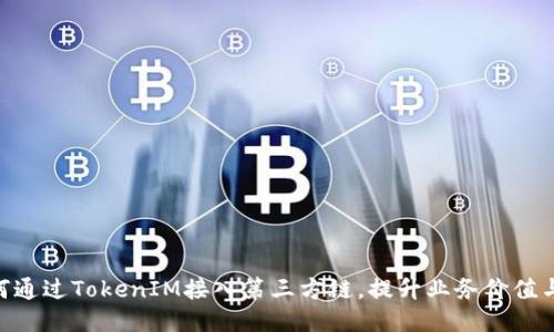 bianzi如何通过TokenIM接入第三方链，提升业务价值与用户体验