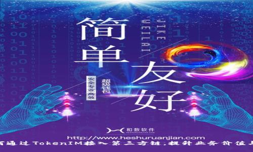 bianzi如何通过TokenIM接入第三方链，提升业务价值与用户体验
