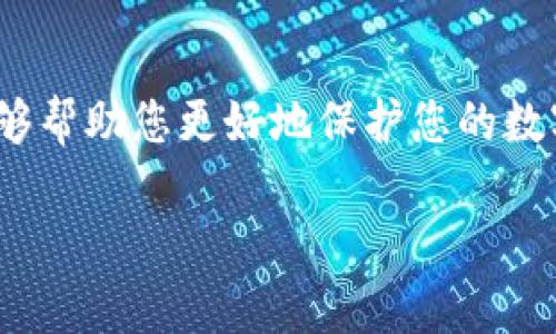 jiaoti如何有效解决以太坊钱包被盗问题，保障你的数字资产安全/jiaoti
以太坊钱包, 钱包被盗, 数字资产安全, 解决方案/guanjianci

引言
以太坊（Ethereum）作为一个去中心化的平台，凭借智能合约和去中心化应用（dApp）而广受欢迎。然而，随着其价值的不断攀升，以太坊钱包被盗事件也屡见不鲜。数字资产的安全性已经成为每一位投资者值得关注的重要问题。在这篇文章中，我们将探讨如何有效地解决以太坊钱包被盗的问题，并提供实用的保护措施来保障您的数字资产安全。

理解以太坊钱包
以太坊钱包是存储以太坊及其代币的工具。它们可以是软件钱包、硬件钱包，甚至是纸钱包。不同类型的钱包提供不同级别的安全性。软件钱包虽便捷，但安全性相对较低；硬件钱包则被认为是存储数字资产的安全首选。

以太坊钱包被盗的原因
以太坊钱包被盗的原因多种多样。首先，许多用户缺乏安全意识。他们可能在不安全的网络环境下进行交易，或者使用简单易猜的密码。其次，恶意软件和钓鱼攻击是常见的黑客手段。这些攻击可以窃取用户的私钥，从而获得对钱包的完全控制。此外，不当使用第三方服务或应用程序也可能导致钱包暴露于风险之中。

被盗后的紧急应对措施
如果您发现自己的以太坊钱包被盗，首先保持冷静。立即采取以下措施，将损失降到最低：
ol
listrong断开网络连接：/strong第一时间断开互联网连接，以减少被盗信息的进一步传播。/li
listrong更改密码：/strong如果您在其他地方使用相同的密码，务必立即更改。确保新密码复杂且唯一。/li
listrong通知交易所：/strong如果您在交易所持有资产，立刻联系平台客服，告知他们情况。/li
listrong监测账户活动：/strong持续监测您的其他数字资产和账户，确保没有其他异常活动。/li
/ol

恢复被盗资产的可能性
恢复被盗的以太坊资产并不容易。区块链的特性使得交易不可逆。一旦资金转出，即便知道了其去向，也很难追回。然而，作为受害者，您可以采取下列步骤尝试追踪资产：
ol
listrong利用区块链浏览器：/strong通过区块链浏览器（如Etherscan）查询交易记录，试图跟踪被盗资金的去向。/li
listrong报告给执法机构：/strong如果盗窃数额较大，可以向当地执法机关报案。尽管成功率不高，仍可作为记录。/li
listrong寻求法律咨询：/strong考虑寻找法律专业人士对话，了解在数字资产被盗案件中的法律支持。/li
/ol

防止以太坊钱包被盗的预防措施
预防永远胜于治疗。保护您的以太坊钱包，您可以采取以下预防措施：
ol
listrong使用强密码：/strong确保您的密码足够复杂，包含字母、数字及特殊字符。/li
listrong启用双重认证（2FA）：/strong为钱包和相关服务启用双重认证，增加安全层级。/li
listrong更新软件：/strong定期更新钱包软件和设备系统，防止漏洞被利用。/li
listrong使用硬件钱包：/strong如果您持有大量以太坊，考虑使用硬件钱包进行离线存储。/li
listrong避开不明链接：/strong不要随意点击不明邮件或网站链接，谨防钓鱼攻击。/li
listrong定期备份：/strong定期备份您的钱包和私钥，并将备份保存在安全地带。/li
/ol

使用智能合约提升安全性
智能合约可以为您的以太坊交易提供额外的安全性。例如，您可以设置条款，要求双方在满足特定条件后才能进行资产转移。这种机制可以有效降低被盗风险。

提高警觉性和教育自己
了解网络安全的基本知识是保护自己的关键。定期阅读关于数字资产安全的文章，参加相关的课程。增强安全意识是确保您资金安全的重要步骤。

结论
数字资产的安全是每位投资者都应该重视的问题。以太坊钱包被盗事件屡屡发生，投资者需要提高警惕，采取有效的防护措施。本文介绍的各种方法和策略，能够帮助您更好地保护您的数字资产。如果不幸遇到被盗情况，及时的应对措施同样重要。希望本文能为您提供有价值的信息，让您在数字货币的世界中更加安心。 

今天的讨论到此为止。希望大家能在未来的投资中保持警觉，保护好自己的数字资产安全。