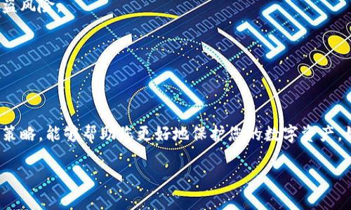 jiaoti如何有效解决以太坊钱包被盗问题，保障你的数字资产安全/jiaoti
以太坊钱包, 钱包被盗, 数字资产安全, 解决方案/guanjianci

引言
以太坊（Ethereum）作为一个去中心化的平台，凭借智能合约和去中心化应用（dApp）而广受欢迎。然而，随着其价值的不断攀升，以太坊钱包被盗事件也屡见不鲜。数字资产的安全性已经成为每一位投资者值得关注的重要问题。在这篇文章中，我们将探讨如何有效地解决以太坊钱包被盗的问题，并提供实用的保护措施来保障您的数字资产安全。

理解以太坊钱包
以太坊钱包是存储以太坊及其代币的工具。它们可以是软件钱包、硬件钱包，甚至是纸钱包。不同类型的钱包提供不同级别的安全性。软件钱包虽便捷，但安全性相对较低；硬件钱包则被认为是存储数字资产的安全首选。

以太坊钱包被盗的原因
以太坊钱包被盗的原因多种多样。首先，许多用户缺乏安全意识。他们可能在不安全的网络环境下进行交易，或者使用简单易猜的密码。其次，恶意软件和钓鱼攻击是常见的黑客手段。这些攻击可以窃取用户的私钥，从而获得对钱包的完全控制。此外，不当使用第三方服务或应用程序也可能导致钱包暴露于风险之中。

被盗后的紧急应对措施
如果您发现自己的以太坊钱包被盗，首先保持冷静。立即采取以下措施，将损失降到最低：
ol
listrong断开网络连接：/strong第一时间断开互联网连接，以减少被盗信息的进一步传播。/li
listrong更改密码：/strong如果您在其他地方使用相同的密码，务必立即更改。确保新密码复杂且唯一。/li
listrong通知交易所：/strong如果您在交易所持有资产，立刻联系平台客服，告知他们情况。/li
listrong监测账户活动：/strong持续监测您的其他数字资产和账户，确保没有其他异常活动。/li
/ol

恢复被盗资产的可能性
恢复被盗的以太坊资产并不容易。区块链的特性使得交易不可逆。一旦资金转出，即便知道了其去向，也很难追回。然而，作为受害者，您可以采取下列步骤尝试追踪资产：
ol
listrong利用区块链浏览器：/strong通过区块链浏览器（如Etherscan）查询交易记录，试图跟踪被盗资金的去向。/li
listrong报告给执法机构：/strong如果盗窃数额较大，可以向当地执法机关报案。尽管成功率不高，仍可作为记录。/li
listrong寻求法律咨询：/strong考虑寻找法律专业人士对话，了解在数字资产被盗案件中的法律支持。/li
/ol

防止以太坊钱包被盗的预防措施
预防永远胜于治疗。保护您的以太坊钱包，您可以采取以下预防措施：
ol
listrong使用强密码：/strong确保您的密码足够复杂，包含字母、数字及特殊字符。/li
listrong启用双重认证（2FA）：/strong为钱包和相关服务启用双重认证，增加安全层级。/li
listrong更新软件：/strong定期更新钱包软件和设备系统，防止漏洞被利用。/li
listrong使用硬件钱包：/strong如果您持有大量以太坊，考虑使用硬件钱包进行离线存储。/li
listrong避开不明链接：/strong不要随意点击不明邮件或网站链接，谨防钓鱼攻击。/li
listrong定期备份：/strong定期备份您的钱包和私钥，并将备份保存在安全地带。/li
/ol

使用智能合约提升安全性
智能合约可以为您的以太坊交易提供额外的安全性。例如，您可以设置条款，要求双方在满足特定条件后才能进行资产转移。这种机制可以有效降低被盗风险。

提高警觉性和教育自己
了解网络安全的基本知识是保护自己的关键。定期阅读关于数字资产安全的文章，参加相关的课程。增强安全意识是确保您资金安全的重要步骤。

结论
数字资产的安全是每位投资者都应该重视的问题。以太坊钱包被盗事件屡屡发生，投资者需要提高警惕，采取有效的防护措施。本文介绍的各种方法和策略，能够帮助您更好地保护您的数字资产。如果不幸遇到被盗情况，及时的应对措施同样重要。希望本文能为您提供有价值的信息，让您在数字货币的世界中更加安心。 

今天的讨论到此为止。希望大家能在未来的投资中保持警觉，保护好自己的数字资产安全。