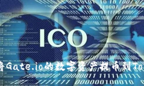 如何轻松将Gate.io的数字资产提币到Tokenim平台