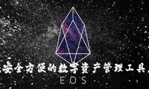 电脑版Tokenim钱包：安全方便的数字资产管理工具，轻松实现收益最大化