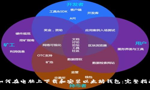 如何在电脑上下载和安装以太坊钱包：完整指南