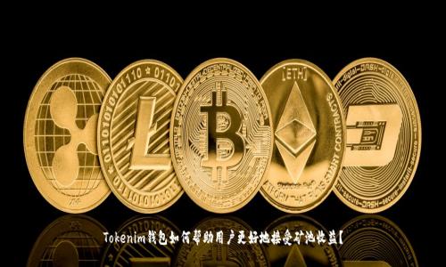 Tokenim钱包如何帮助用户更好地接受矿池收益？
