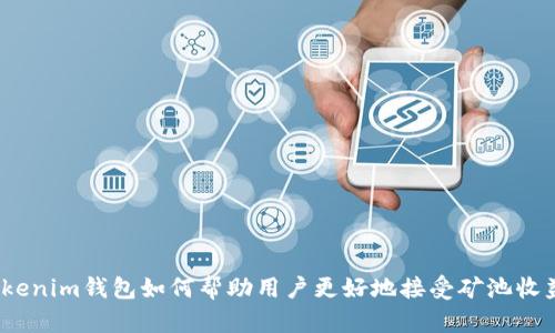 Tokenim钱包如何帮助用户更好地接受矿池收益？