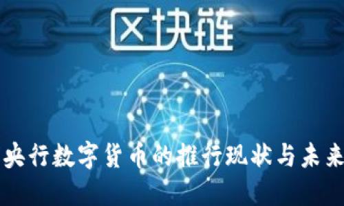 全球央行数字货币的推行现状与未来展望