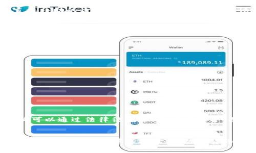 数字货币补助是一个近年来逐渐兴起的概念，旨在通过政府或机构向个人或企业提供数字货币形式的资金支持。这种补助通常用于促进经济发展、推动社会福利、刺激消费，或是帮助特定群体度过经济困难。

### 数字货币补助的形式
数字货币补助的形式多种多样，以下是一些常见的类型：

1. **直接支付**：政府或机构直接向符合条件的个人或企业账户发放数字货币。例如，某个国家的政府可能会向低收入家庭发放一定数量的数字货币，帮助他们支付日常开支。

2. **消费券**：一些地方政府可能会发行数字货币形式的消费券，激励居民在本地商店或特定行业进行消费。这样的措施不仅帮扶了弱势群体，同时也对地方经济起到了刺激作用。

3. **项目资助**：数字货币补助也可以用于特定项目的资助，比如科研、环保或社会福利项目。这类补助通常是通过申请与审核的方式发放。

### 数字货币补助的优点
数字货币补助相比传统的货币补助有几个显著的优势：

#### 1. 增强透明性
由于区块链技术的应用，所有的交易记录都可以被追踪和验证，减少了资金被滥用的可能性。

#### 2. 降低成本
数字货币的转账成本通常低于传统银行系统，尤其在跨国转账时，这一优势尤为明显。

#### 3. 提升效率
数字货币的几乎即时到账特性，能够迅速满足人们的需求，特别是在紧急情况下显得尤其重要。

#### 4. 拓展金融服务
数字货币能有效触达传统银行服务欠缺的区域，从而为更多人群提供金融服务。

### 数字货币补助的应用案例
在一些国家和地区，数字货币补助已经被成功地应用。以下是几种具体的案例：

#### 1. 爱沙尼亚的数字公民计划
爱沙尼亚政府发行数字公民身份，为全球的创业者提供便利。通过该计划，数字公民能够获得一些补助和支持，为当地经济做出贡献。

#### 2. 中国的数字人民币试点
中国在部分城市开展数字人民币试点，通过发放数字货币的方式推动消费，尤其是在疫情期间的经济复苏方面起到了显著的作用。

#### 3. 乌克兰的数字货币捐款
乌克兰政府利用区块链技术接受来自全球的捐款，直接发放给需要帮助的个人和企业。这种直接补助的方式提高了资金的流动性与透明度。

### 面临的挑战与未来展望
尽管数字货币补助有诸多优点，但仍然面临一些挑战。

#### 法律与政策的滞后
许多国家的法律框架未能及时跟上数字货币的发展，为数字货币补助的实施带来了不确定性。

#### 安全隐患
虽然区块链技术提升了透明度与安全性，但数字货币依然面临技术黑客攻击等风险。

#### 用户教育
部分人群对数字货币的理解不够深入，导致补助未能有效普及。

#### 未来展望
随着技术的发展，数字货币补助有望在更多国家和地区推广，变得越来越普及。政府和相关机构可以通过法律法规、加强安全保护、提升用户教育来推动这一进程。

### 总结
数字货币补助作为一种新兴的经济工具，展示了其在促进社会经济发展中的巨大潜力。随着技术不断成熟、法律逐渐完善，数字货币补助的实施将为更多人带来便利。如何平衡利弊，发挥其最大功效，将是未来亟待解决的课题。