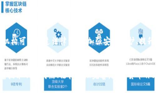 数字货币补助是一个近年来逐渐兴起的概念，旨在通过政府或机构向个人或企业提供数字货币形式的资金支持。这种补助通常用于促进经济发展、推动社会福利、刺激消费，或是帮助特定群体度过经济困难。

### 数字货币补助的形式
数字货币补助的形式多种多样，以下是一些常见的类型：

1. **直接支付**：政府或机构直接向符合条件的个人或企业账户发放数字货币。例如，某个国家的政府可能会向低收入家庭发放一定数量的数字货币，帮助他们支付日常开支。

2. **消费券**：一些地方政府可能会发行数字货币形式的消费券，激励居民在本地商店或特定行业进行消费。这样的措施不仅帮扶了弱势群体，同时也对地方经济起到了刺激作用。

3. **项目资助**：数字货币补助也可以用于特定项目的资助，比如科研、环保或社会福利项目。这类补助通常是通过申请与审核的方式发放。

### 数字货币补助的优点
数字货币补助相比传统的货币补助有几个显著的优势：

#### 1. 增强透明性
由于区块链技术的应用，所有的交易记录都可以被追踪和验证，减少了资金被滥用的可能性。

#### 2. 降低成本
数字货币的转账成本通常低于传统银行系统，尤其在跨国转账时，这一优势尤为明显。

#### 3. 提升效率
数字货币的几乎即时到账特性，能够迅速满足人们的需求，特别是在紧急情况下显得尤其重要。

#### 4. 拓展金融服务
数字货币能有效触达传统银行服务欠缺的区域，从而为更多人群提供金融服务。

### 数字货币补助的应用案例
在一些国家和地区，数字货币补助已经被成功地应用。以下是几种具体的案例：

#### 1. 爱沙尼亚的数字公民计划
爱沙尼亚政府发行数字公民身份，为全球的创业者提供便利。通过该计划，数字公民能够获得一些补助和支持，为当地经济做出贡献。

#### 2. 中国的数字人民币试点
中国在部分城市开展数字人民币试点，通过发放数字货币的方式推动消费，尤其是在疫情期间的经济复苏方面起到了显著的作用。

#### 3. 乌克兰的数字货币捐款
乌克兰政府利用区块链技术接受来自全球的捐款，直接发放给需要帮助的个人和企业。这种直接补助的方式提高了资金的流动性与透明度。

### 面临的挑战与未来展望
尽管数字货币补助有诸多优点，但仍然面临一些挑战。

#### 法律与政策的滞后
许多国家的法律框架未能及时跟上数字货币的发展，为数字货币补助的实施带来了不确定性。

#### 安全隐患
虽然区块链技术提升了透明度与安全性，但数字货币依然面临技术黑客攻击等风险。

#### 用户教育
部分人群对数字货币的理解不够深入，导致补助未能有效普及。

#### 未来展望
随着技术的发展，数字货币补助有望在更多国家和地区推广，变得越来越普及。政府和相关机构可以通过法律法规、加强安全保护、提升用户教育来推动这一进程。

### 总结
数字货币补助作为一种新兴的经济工具，展示了其在促进社会经济发展中的巨大潜力。随着技术不断成熟、法律逐渐完善，数字货币补助的实施将为更多人带来便利。如何平衡利弊，发挥其最大功效，将是未来亟待解决的课题。