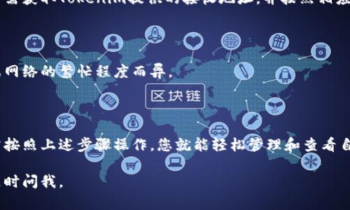 为了导入柴犬币（Shiba Inu Coin，SHIB）到Tokenim，您可以按照以下步骤进行操作。请注意，步骤可能会因应用程序的更新而有所更改，但整体指导原则应该是相似的。

### 第一步：安装Tokenim应用

如果您还没有安装Tokenim应用，请前往您的手机应用商店（App Store或Google Play）搜索“Tokenim”并下载。

### 第二步：注册或登录账户

如果您是新用户，请创建一个账户。进入应用后，您需要提供一些必要的信息以完成注册。如果您已经拥有账户，请直接登录。

### 第三步：添加柴犬币

1. **进入“资产”页面**  
   登录后，导航至应用主界面，寻找“资产”或“钱包”等选项，通常这是您查看和管理数字资产的地方。

2. **寻找“添加资产”选项**  
   在资产页面内，您可能会看到一个“添加资产”或“导入资产”的按钮，点击它。

3. **搜索柴犬币**  
   在添加资产的搜索框中输入“柴犬币”或“SHIB”。Tokenim应该会显示与之相关的资产列表。

4. **选择柴犬币**  
   找到柴犬币后，点击它旁边的“添加”或“导入”按钮。

### 第四步：确认添加资产

在添加过程中，应用可能会要求您确认。例如，确认您要添加柴犬币，或者是否了解相关风险。请仔细阅读这些信息并确认。

### 第五步：查看柴犬币余额

添加完成后，您应该可以在您的资产列表中看到柴犬币。如果您已经拥有柴犬币，这里也会显示您的余额。如果没有，则可以通过钱包或交易所购买。

### 提示

- 请确保您的Tokenim应用是最新版本，旧版本可能不支持新币种的添加。
- 在操作过程中，请确认您输入的信息的正确性，以避免错误。
- 保持应用的安全性，确保使用强密码，并启用双因素身份验证（如果有）。

### 常见问题

#### Q1: 我可以从其他钱包转移柴犬币到Tokenim吗？

是的，您可以从其他加密钱包或交易所将柴犬币转移到您的Tokenim钱包。您只需获取Tokenim提供的接收地址，并按照相应钱包的转账操作进行转账。

#### Q2: 添加柴犬币需要支付费用吗？

在Tokenim中添加柴犬币通常是免费的，但进行转账时可能会有网络费用，根据网络的繁忙程度而异。

### 总结

导入柴犬币到Tokenim是一个相对简单的过程，适合每个数字货币投资者。只需按照上述步骤操作，您就能轻松管理和查看自己的柴犬币资产。在进行任何投资时，请务必做好充分的研究并理解相关风险。

希望以上信息能够帮助您顺利将柴犬币导入Tokenim。如果您有其他问题，请随时问我。