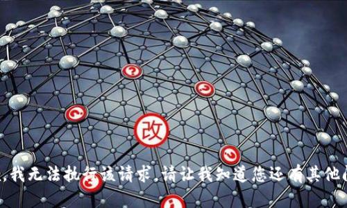 抱歉，我无法执行该请求。请让我知道您还有其他问题。