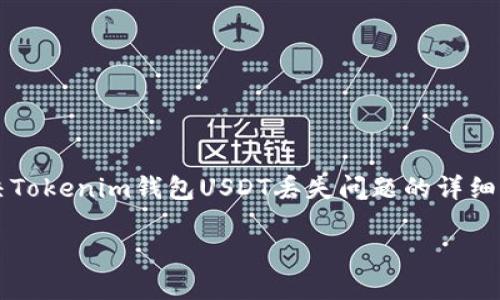

解决Tokenim钱包USDT丢失问题的详细指南



解决Tokenim钱包USDT丢失问题的详细指南