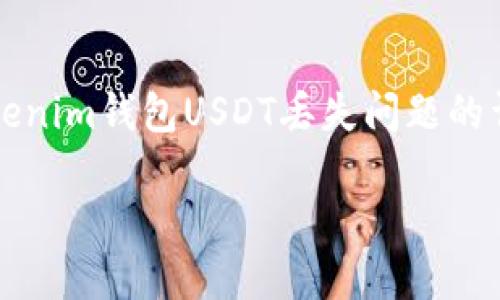 

解决Tokenim钱包USDT丢失问题的详细指南



解决Tokenim钱包USDT丢失问题的详细指南