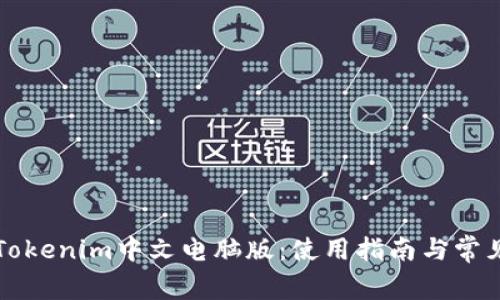 全面解析Tokenim中文电脑版：使用指南与常见问题解决