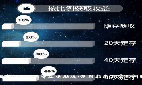 全面解析Tokenim中文电脑版：使用指南与常见问题解决
