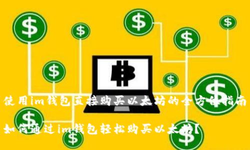 使用im钱包直接购买以太坊的全方位指南

如何通过im钱包轻松购买以太坊？