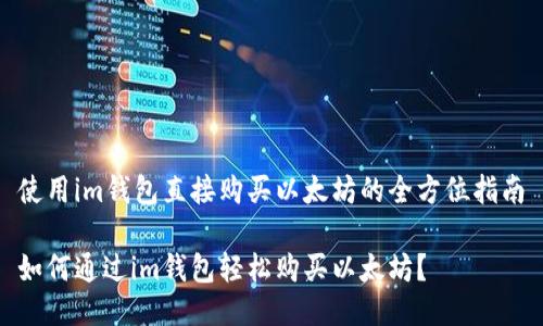 使用im钱包直接购买以太坊的全方位指南

如何通过im钱包轻松购买以太坊？