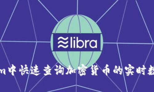 如何在Tokenim中快速查询加密货币的实时数据与趋势分析