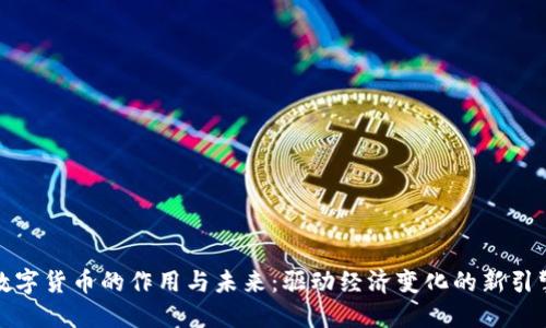 数字货币的作用与未来：驱动经济变化的新引擎