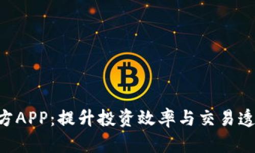 探索Tokenim官方APP：提升投资效率与交易透明度的最佳选择