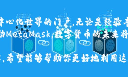 以太坊官方钱包的确存在，名为“MetaMask”。接下来，我将从多个角度详细介绍MetaMask钱包，包括它的功能、使用方法、以及与以太坊生态系统的关系等。

MetaMask是什么？
MetaMask是一个以太坊钱包，用户可以通过它安全地存储以太币（ETH）和基于以太坊网络的各种代币。它不仅仅是一个钱包，还是一个可以与以太坊区块链互动的浏览器扩展和移动应用程序。

MetaMask的主要功能
MetaMask主要有以下功能：
ul
    listrong存储与管理数字资产：/strong用户可以轻松储存ETH以及ERC-20代币，随时查看余额。/li
    listrong安全性：/strong用户的私钥保存在本地，增强了安全性。MetaMask还提供密码保护和恢复短语功能。/li
    listrong交易功能：/strong支持在去中心化交易所（DEX）进行交易，用户可以轻松交换不同的加密货币。/li
    listrongDApp访问：/strong用户可以直接通过MetaMask访问以太坊生态系统中的去中心化应用（DApp）。/li
/ul

如何使用MetaMask钱包
使用MetaMask非常简单。首先，用户需要下载并安装MetaMask浏览器扩展，或者在移动设备上安装其应用程序。
h4下载与安装/h4
访问MetaMask官方网站或相应的应用商店，下载并安装，并根据提示创建一个新钱包。创建时，请务必安全保存恢复短语，以防账户丢失。

h4充值与提现/h4
用户可以通过链接银行账户、信用卡或从其他钱包转账的方式充值ETH。提现同样简单，只需选择提取选项并输入相关地址即可。

h4与DApp的互动/h4
一旦安装完成，用户可以通过MetaMask访问各种去中心化应用。例如，用户可以参加区块链游戏、流动性挖矿，或在去中心化金融（DeFi）平台上进行交易。MetaMask会在连接DApp时自动请求用户确认，确保用户管理自己的资产。

MetaMask的安全性
安全性是MetaMask最重要的特性之一。用户的私钥保存在本地设备上，不会被任何中央服务器存储。这保证了用户的资产不易受到黑客攻击。
此外，MetaMask还支持硬件钱包的整合。用户可以将MetaMask与硬件钱包如Ledger或Trezor配合使用，为其数字资产提供额外的保护层。

文化关联性与以太坊生态
MetaMask不仅是一个工具，也是以太坊生态系统的一部分。它支持开发者和用户参与区块链这一革命性技术所带来的新机遇。随着去中心化金融、非同质化代币（NFT）和其他革新项目的兴起，MetaMask让许多人能够轻松进入这个全新的世界。
在全球范围内，MetaMask用户和开发者社区正在快速增长。用户通过MetaMask进行交易、投资、创作和分享，这不仅促进了个人财富的积累，也推动了整个行业的发展。

MetaMask的未来前景
未来，MetaMask将继续在以太坊及其他区块链中扮演重要角色。随着更多用户接触和使用加密货币及区块链技术，MetaMask作为一个入口，将帮助人们理解并探索这一新兴领域。
此外，MetaMask正计划推出更多功能，包括集成更多区块链，以支持更广泛的数字资产。这将使其更具吸引力，进一步提升用户体验。

总结
MetaMask作为以太坊官方钱包，不仅为用户提供了存储和管理数字资产的功能，还为他们打开了进入去中心化世界的门户。无论是经验丰富的加密货币投资者，还是刚刚入门的新手，MetaMask都能有效地满足他们的需求。
用户应该充分利用MetaMask提供的功能，确保自己的资产安全并积极参与到以太坊及其生态系统中。借助MetaMask，数字货币的未来将变得更加光明。

通过以上几部分的详细介绍，相信大家对MetaMask以及其在以太坊生态系统中的作用有了更深刻的理解。希望能够帮助你更好地利用这一强大的工具，探索数字资产的世界。