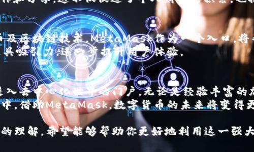 以太坊官方钱包的确存在，名为“MetaMask”。接下来，我将从多个角度详细介绍MetaMask钱包，包括它的功能、使用方法、以及与以太坊生态系统的关系等。

MetaMask是什么？
MetaMask是一个以太坊钱包，用户可以通过它安全地存储以太币（ETH）和基于以太坊网络的各种代币。它不仅仅是一个钱包，还是一个可以与以太坊区块链互动的浏览器扩展和移动应用程序。

MetaMask的主要功能
MetaMask主要有以下功能：
ul
    listrong存储与管理数字资产：/strong用户可以轻松储存ETH以及ERC-20代币，随时查看余额。/li
    listrong安全性：/strong用户的私钥保存在本地，增强了安全性。MetaMask还提供密码保护和恢复短语功能。/li
    listrong交易功能：/strong支持在去中心化交易所（DEX）进行交易，用户可以轻松交换不同的加密货币。/li
    listrongDApp访问：/strong用户可以直接通过MetaMask访问以太坊生态系统中的去中心化应用（DApp）。/li
/ul

如何使用MetaMask钱包
使用MetaMask非常简单。首先，用户需要下载并安装MetaMask浏览器扩展，或者在移动设备上安装其应用程序。
h4下载与安装/h4
访问MetaMask官方网站或相应的应用商店，下载并安装，并根据提示创建一个新钱包。创建时，请务必安全保存恢复短语，以防账户丢失。

h4充值与提现/h4
用户可以通过链接银行账户、信用卡或从其他钱包转账的方式充值ETH。提现同样简单，只需选择提取选项并输入相关地址即可。

h4与DApp的互动/h4
一旦安装完成，用户可以通过MetaMask访问各种去中心化应用。例如，用户可以参加区块链游戏、流动性挖矿，或在去中心化金融（DeFi）平台上进行交易。MetaMask会在连接DApp时自动请求用户确认，确保用户管理自己的资产。

MetaMask的安全性
安全性是MetaMask最重要的特性之一。用户的私钥保存在本地设备上，不会被任何中央服务器存储。这保证了用户的资产不易受到黑客攻击。
此外，MetaMask还支持硬件钱包的整合。用户可以将MetaMask与硬件钱包如Ledger或Trezor配合使用，为其数字资产提供额外的保护层。

文化关联性与以太坊生态
MetaMask不仅是一个工具，也是以太坊生态系统的一部分。它支持开发者和用户参与区块链这一革命性技术所带来的新机遇。随着去中心化金融、非同质化代币（NFT）和其他革新项目的兴起，MetaMask让许多人能够轻松进入这个全新的世界。
在全球范围内，MetaMask用户和开发者社区正在快速增长。用户通过MetaMask进行交易、投资、创作和分享，这不仅促进了个人财富的积累，也推动了整个行业的发展。

MetaMask的未来前景
未来，MetaMask将继续在以太坊及其他区块链中扮演重要角色。随着更多用户接触和使用加密货币及区块链技术，MetaMask作为一个入口，将帮助人们理解并探索这一新兴领域。
此外，MetaMask正计划推出更多功能，包括集成更多区块链，以支持更广泛的数字资产。这将使其更具吸引力，进一步提升用户体验。

总结
MetaMask作为以太坊官方钱包，不仅为用户提供了存储和管理数字资产的功能，还为他们打开了进入去中心化世界的门户。无论是经验丰富的加密货币投资者，还是刚刚入门的新手，MetaMask都能有效地满足他们的需求。
用户应该充分利用MetaMask提供的功能，确保自己的资产安全并积极参与到以太坊及其生态系统中。借助MetaMask，数字货币的未来将变得更加光明。

通过以上几部分的详细介绍，相信大家对MetaMask以及其在以太坊生态系统中的作用有了更深刻的理解。希望能够帮助你更好地利用这一强大的工具，探索数字资产的世界。
