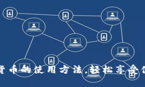 掌握央行数字货币的使用方法，轻松享受便捷的金融服务