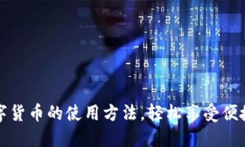 掌握央行数字货币的使用方法，轻松享受便捷的金融服务