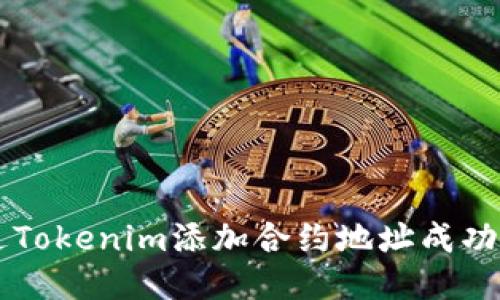 如何通过Tokenim添加合约地址成功领取代币
