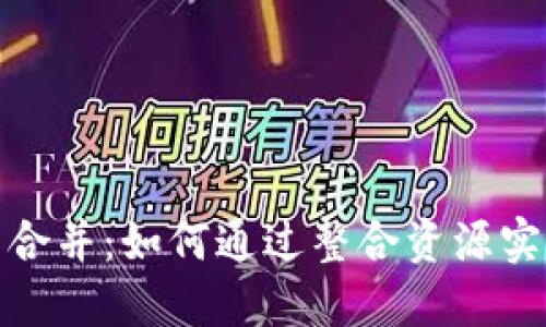 数字货币券商合并:如何通过整合资源实现盈利最大化