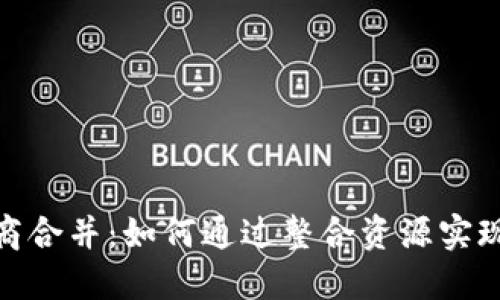 数字货币券商合并:如何通过整合资源实现盈利最大化