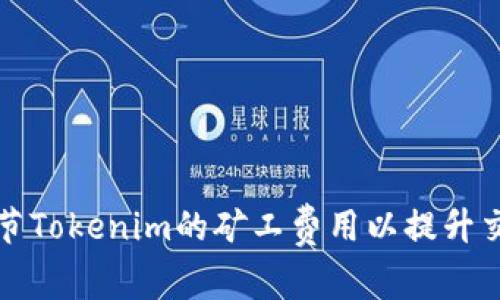 如何调节Tokenim的矿工费用以提升交易效率