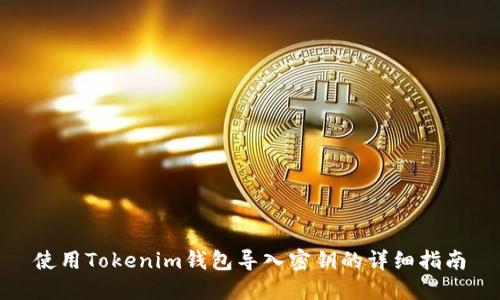 使用Tokenim钱包导入密钥的详细指南