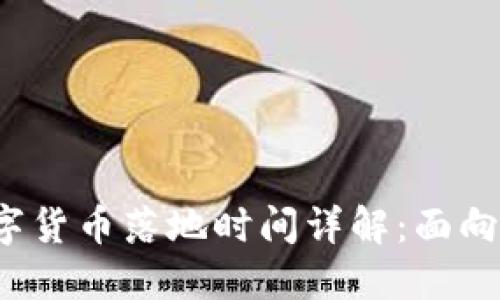 2023年官方数字货币落地时间详解：面向未来的金融变革