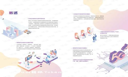 如何通过Ethereum转账TokenIM实现安全高效的数字资产转移