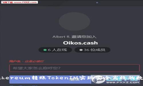 如何通过Ethereum转账TokenIM实现安全高效的数字资产转移