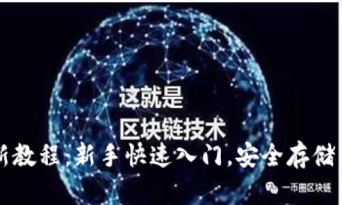 以太坊钱包使用最新教程:新手快速入门,安全存储与管理你的数字资产