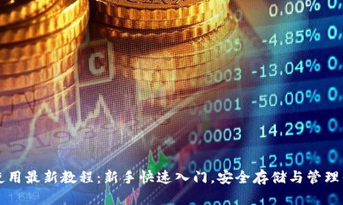 以太坊钱包使用最新教程:新手快速入门,安全存储与管理你的数字资产