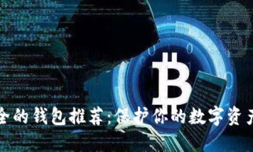 以太坊最安全的钱包推荐:保护你的数字资产的最佳选择