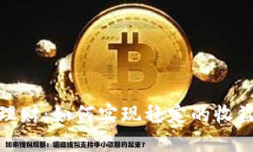 用Tokenim理财:如何实现稳定的收益与资产增值