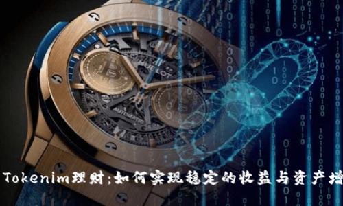用Tokenim理财:如何实现稳定的收益与资产增值