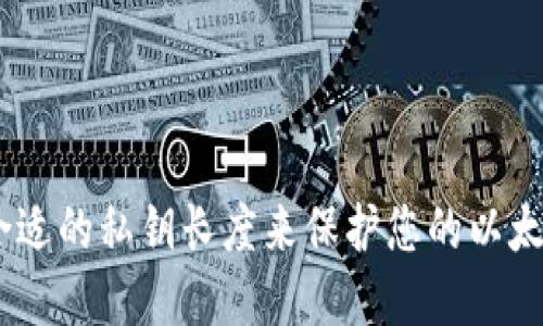 :如何选择合适的私钥长度来保护您的以太坊钱包安全