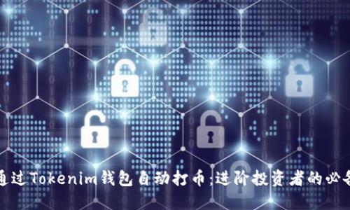 如何通过Tokenim钱包自动打币:进阶投资者的必备指南