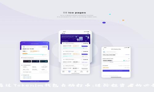 如何通过Tokenim钱包自动打币:进阶投资者的必备指南