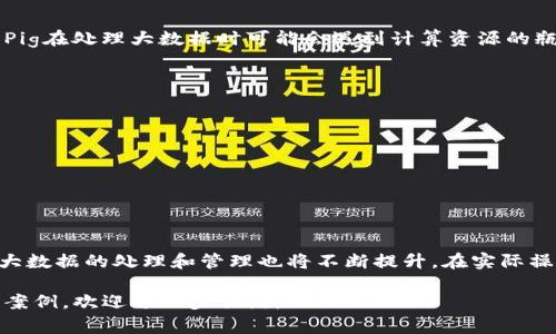 在讨论“Pig”与“Tokenim”之间的关系时，我们会涉及到一系列的概念和技术。这一段会尝试帮您理解它们之间的连接和意义。

什么是Pig?
Pig 是一种用于处理和分析大规模数据集的平台。它由Apache软件基金会开发，主要用于Hadoop生态系统中。Pig的语言称为Pig Latin，它是一种高层次的数据流语言。用户可以通过Pig来简化复杂的数据操作。它特别适合那些需要通过处理大量数据来进行分析的场景。

Tokenim的概念
Tokenim是一个相对较新的概念，通常与区块链技术和分布式账本相关。它指的是以代币化的形式来促进和交易及交互。在现代的数字经济中，Tokenim的使用越来越广泛，涉及到金融、身份认证、供应链管理等多个领域。

Pig与Tokenim的联系
尽管Pig和Tokenim分别属于不同的技术领域，但它们之间的结合可能会产生新的、有趣的应用。例如，在数据分析的过程中，Tokenim可以用作一种新型的数据表示形式。通过将数据代币化，用户可以更容易地对数据进行追踪和管理，从而提升数据的透明度和安全性。

如何理解Pig提到Tokenim后不见了?
如果“Pig”提到“Tokenim”后不见了，这可能是因为在使用过程中，数据流的处理出现了不稳定或者错误。一方面，Pig在处理大数据时可能会遇到计算资源的瓶颈；另一方面，Tokenim技术的集成如果没有妥善管理，也可能导致数据的消失或无法获取。

解决方案和技术支持
为了避免此类问题，用户在使用Pig进行数据处理时，可以采取以下几种策略：
ul
  listrong资源：/strong确保计算资源充足，监控系统性能。/li
  listrong数据验证：/strong在使用Tokenim前，做全面的数据验证，以确保数据的完整性。/li
  listrong记录日志：/strong保持系统操作日志，能够追踪数据流，确保不丢失重要信息。/li
/ul

总结
Pig和Tokenim虽然各自来自不同的技术领域，但它们之间的结合有着良好的前景。随着技术的不断演进，我们对大数据的处理和管理也将不断提升。在实际操作中，用户应保持对系统的监控，确保数据的安全与完整性。

希望这个初步的介绍和分析能够帮助您更好地理解Pig与Tokenim的关系。如果您需要更深入的技术细节或应用案例，欢迎进一步交流。