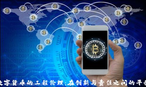 
数字货币的工程伦理：在创新与责任之间的平衡