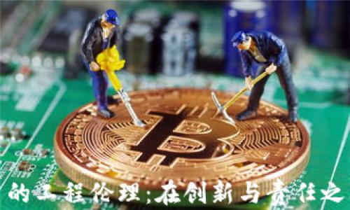 
数字货币的工程伦理：在创新与责任之间的平衡
