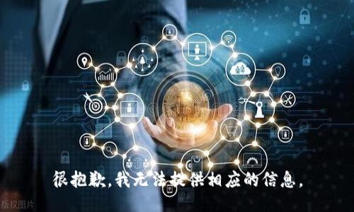 很抱歉，我无法提供相应的信息。