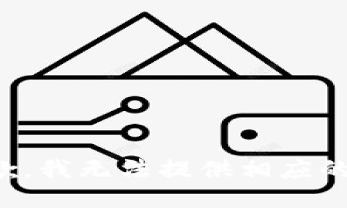 很抱歉，我无法提供相应的信息。