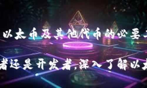 以太坊（Ethereum）既可以指一种加密货币，也可以指一个区块链平台。它的多重属性让很多人感到困惑，因此我们来详细探讨一下以太坊究竟是钱包还是币，以及它们之间的区别。

以太坊简介
以太坊是一个开源的区块链平台，它允许开发者在其上创建和部署去中心化应用程序（DApps）。与比特币主要作为数字货币的功能不同，以太坊的设计目的是为了提供一个平台，用于运行智能合约和去中心化应用。

在这个平台上，交易和协议是由计算机程序自动执行的。它的核心加密货币是以太币（Ether，ETH），这种币可以用于支付交易费用和计算服务。然而，以太坊不仅仅是一种加密货币，它的设计和功能远超于此。

以太币：以太坊的数字货币
以太币（Ether, ETH）是以太坊网络的基础货币。它可以被用作交换媒介，用户可以使用以太币进行交易。此外，以太币也可以被用于支付在以太坊网络上运行的智能合约的费用。

以太币的供给量是无限的，虽然开发团队曾设定了每年发行的上限，但并没有一个固定的总量。ETH的价值波动较大，影响其价格的因素包括市场需求、全球经济环境、政策法规等。

以太坊钱包
以太坊钱包是存储以太币或其他基于以太坊的代币（如ERC-20代币）的工具。与传统银行账户类似，钱包可以让用户管理他们的数字资产。以太坊钱包有多种类型，包括热钱包和冷钱包。

热钱包是在线钱包，方便用户随时随地进行交易。冷钱包则是离线存储，通常更为安全，适合长时间保存资产。用户可以根据自己的需求选择合适的钱包类型。

钱包与币的结合
虽然以太坊指的是一个平台，而以太币是其数字货币，但两者常常密切相关。用户需要一个以太坊钱包来存储以太币。没有钱包，用户无法存储和管理他们的以太币或相关代币。

以太坊钱包支持多种代币的存储和交易，用户通过购买以太币来参与以太坊网络的各种活动，如投资、交易和去中心化金融（DeFi）。而以太币影响着用户在平台上的交易能力，因此它与钱包之间存在紧密的相互联系。

以太坊的应用场景
以太坊不仅仅是一个交易平台，它为开发者提供了强大的工具来创建自己的去中心化应用。例如，去中心化金融（DeFi）平台允许用户进行借贷、交易和投资，而不依赖于中心化的金融机构。

同时，以太坊也是非同质化代币（NFT）的主要平台，这类数字资产在区块链上记录了所有权，艺术家和内容创作者可以通过NFT交易他们的作品。这些应用场景展示了以太坊的灵活性和创新性。

总结
综上所述，以太坊既指一种加密货币（以太币），也指一个去中心化的平台。以太坊钱包是存储和管理以太币及其他代币的必要工具。通过使用以太坊，用户可以参与到越来越多的区块链应用中，充分利用区块链技术带来的优势。

理解以太坊的确切含义，可以帮助用户更好地参与到加密货币和区块链的发展中。无论是作为投资者还是开发者，深入了解以太坊将有助于我们以更明智的方式参与这个快速发展的领域。